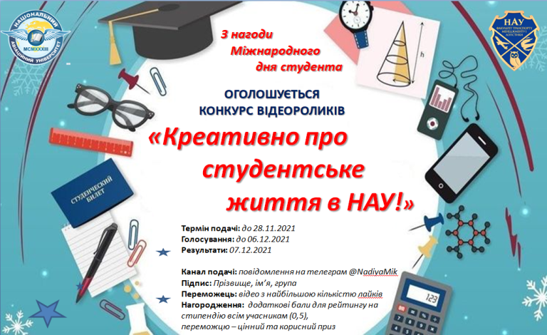Оголошується конкурс відеороликів «Креативно про студентське життя в НАУ!»