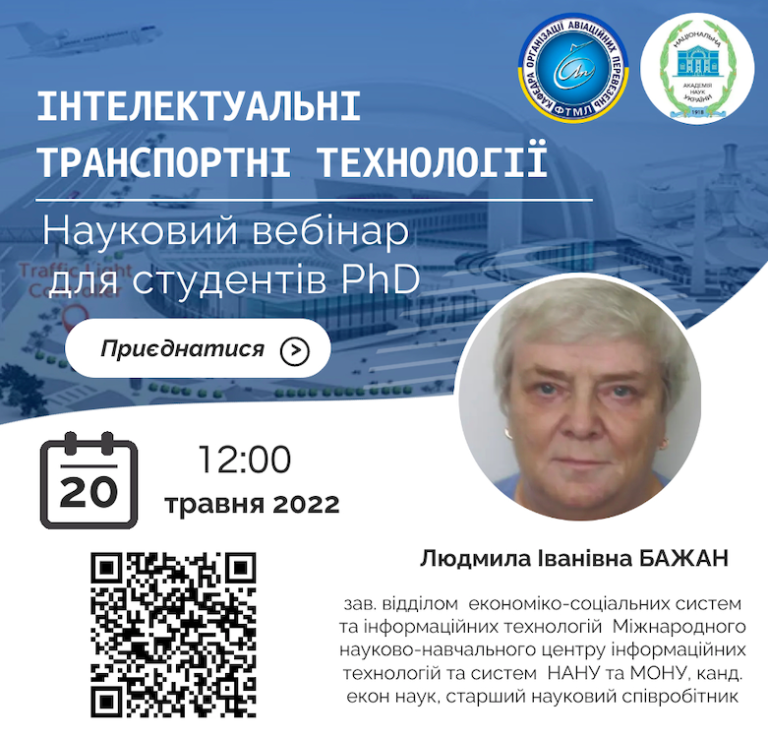 Запрошуємо студентів PhD взяти участь у науковому вебінарі із зав. відділом економіко-соціальних систем та інформаційних технологій  Міжнародного науково-навчального центру інформаційних технологій та систем НАНУ та МОНУ – Бажан Л. І.!