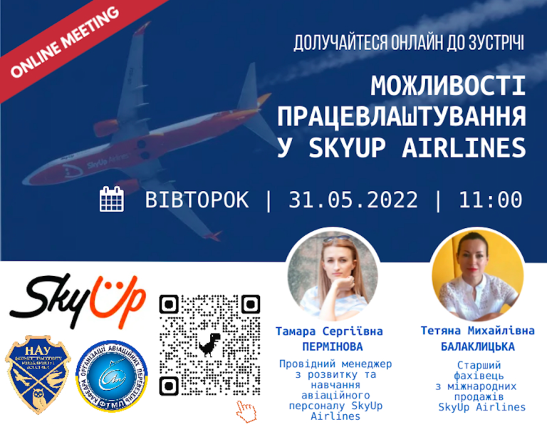 Запрошуємо охочих студентів взяти участь в онлайн зустрічі з представниками авіакомпанії SkyUp Airlines!