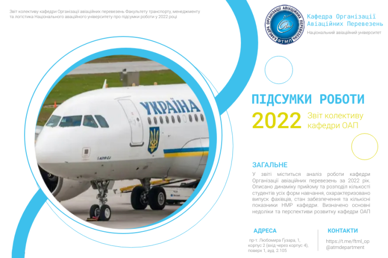 ЗВІТ КОЛЕКТИВУ КАФЕДРИ ОРГАНІЗАЦІЇ АВІАЦІЙНИХ ПЕРЕВЕЗЕНЬ ПРО ПІДСУМКИ РОБОТИ У 2022 РОЦІ